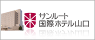 サンルート国際ホテル山口