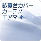 診療台カバー・カーテン・エアマット