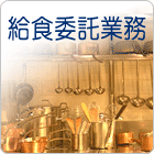 給食委託業務