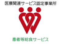 医療関連ｻｰﾋﾞｽ認定事業所マーク