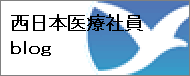 西日本医療社員Blog