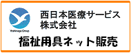 福祉用具ネット販売
