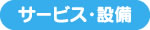 サービス・設備