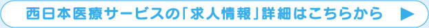 西日本医療サービスの「求人情報」詳細はこちらから