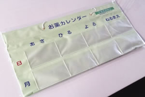 お薬の管理ができるお薬カレンダー